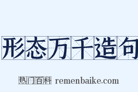 形态万千造句是什么意思的图片